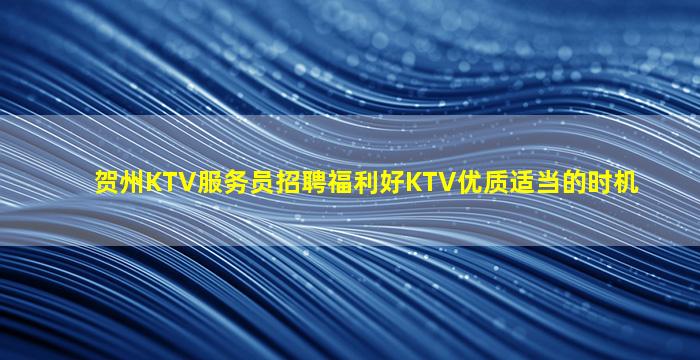 鄂州KTV招聘